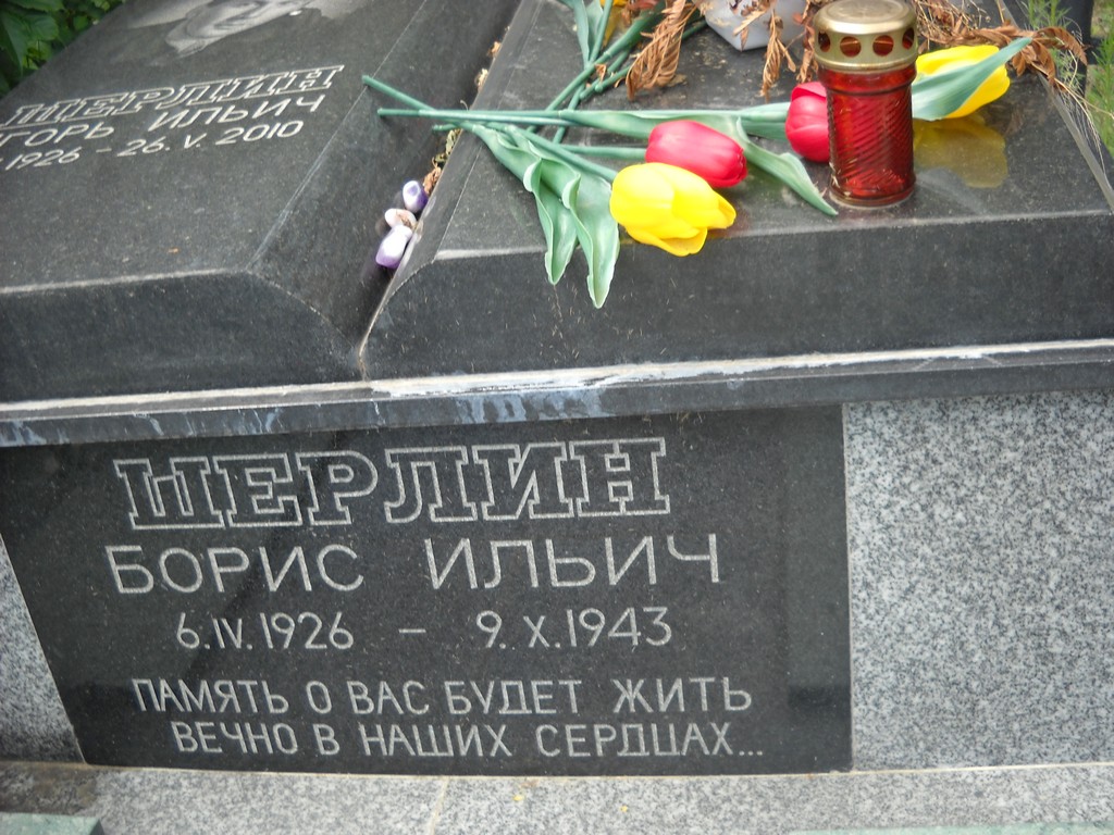 Шерлин Борис Ильич, Саратов, Еврейское кладбище
